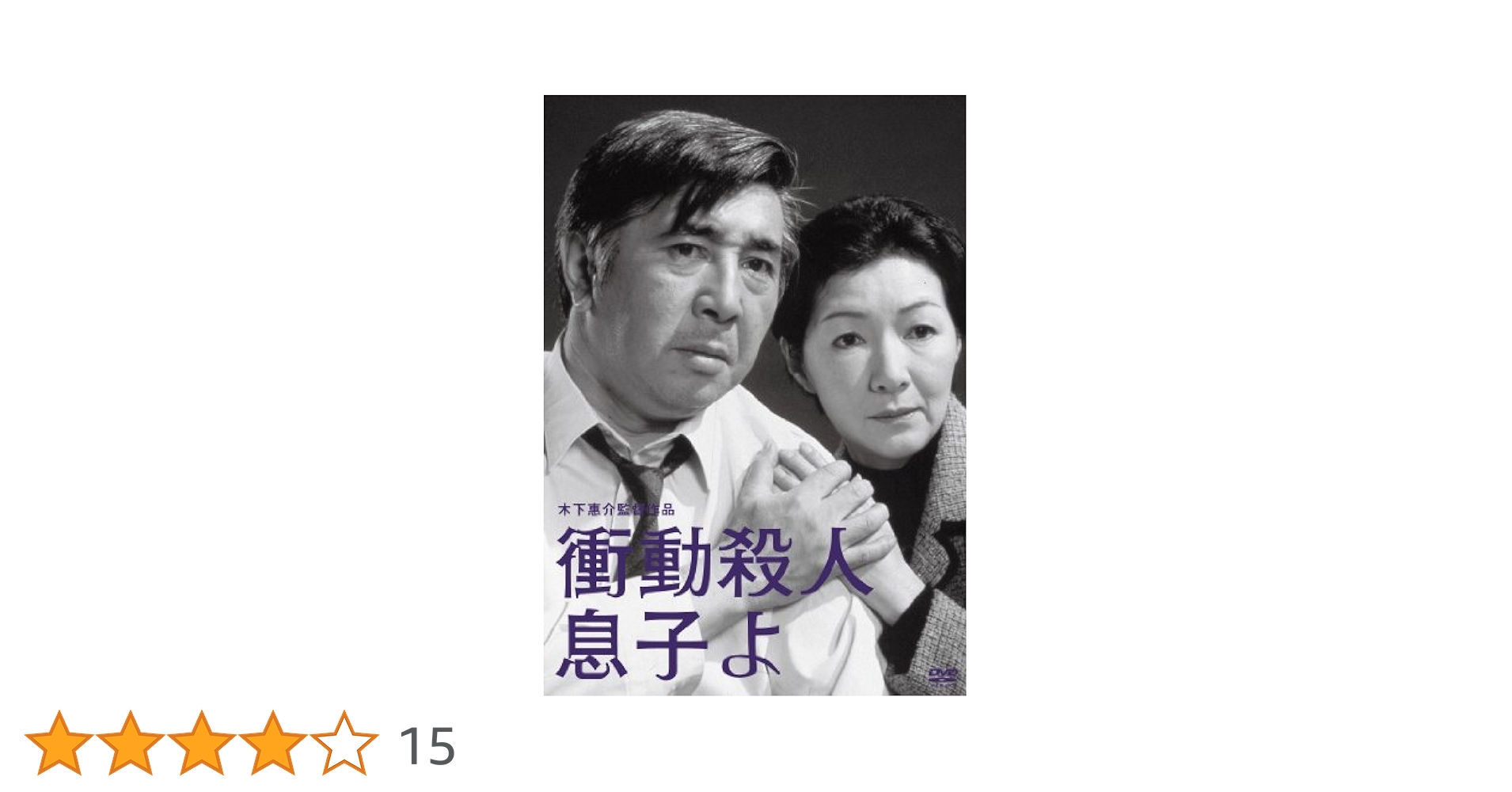 衝動殺人　息子よ 衝動殺人 息子よ』 | 毒沼地のゾンビマン、映画館に現る！